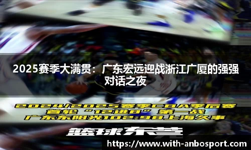 2025赛季大满贯：广东宏远迎战浙江广厦的强强对话之夜