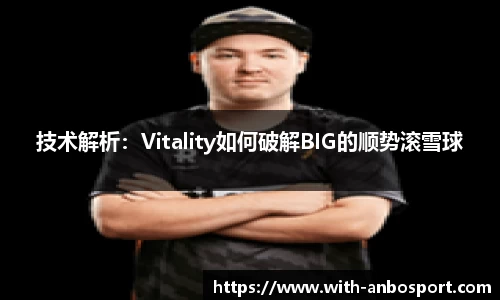 技术解析：Vitality如何破解BIG的顺势滚雪球