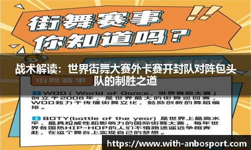 战术解读：世界街舞大赛外卡赛开封队对阵包头队的制胜之道