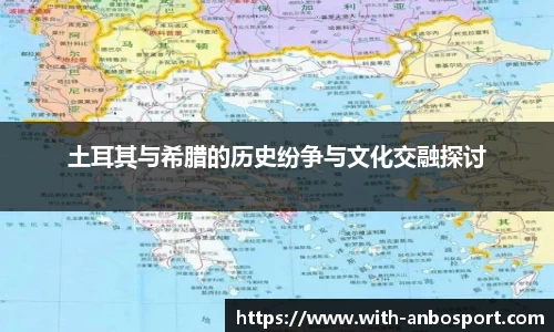 土耳其与希腊的历史纷争与文化交融探讨