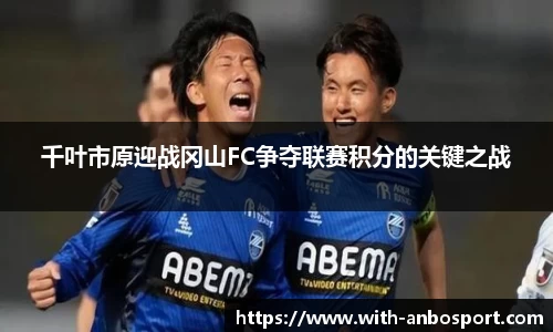 千叶市原迎战冈山FC争夺联赛积分的关键之战