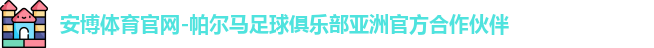 安博体育官网-帕尔马足球俱乐部亚洲官方合作伙伴 安博体育官网-帕尔马足球俱乐部亚洲官方合作伙伴